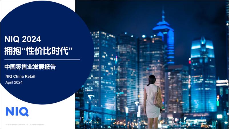 《2024中国零售业发展报告：拥抱“性价比时代”-NIQ-2024.4-41页》 - 第1页预览图