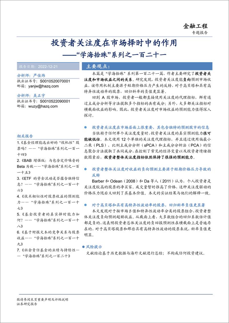 《“学海拾珠”系列之一百二十一：投资者关注度在市场择时中的作用-20221221-华安证券-18页》 - 第1页预览图