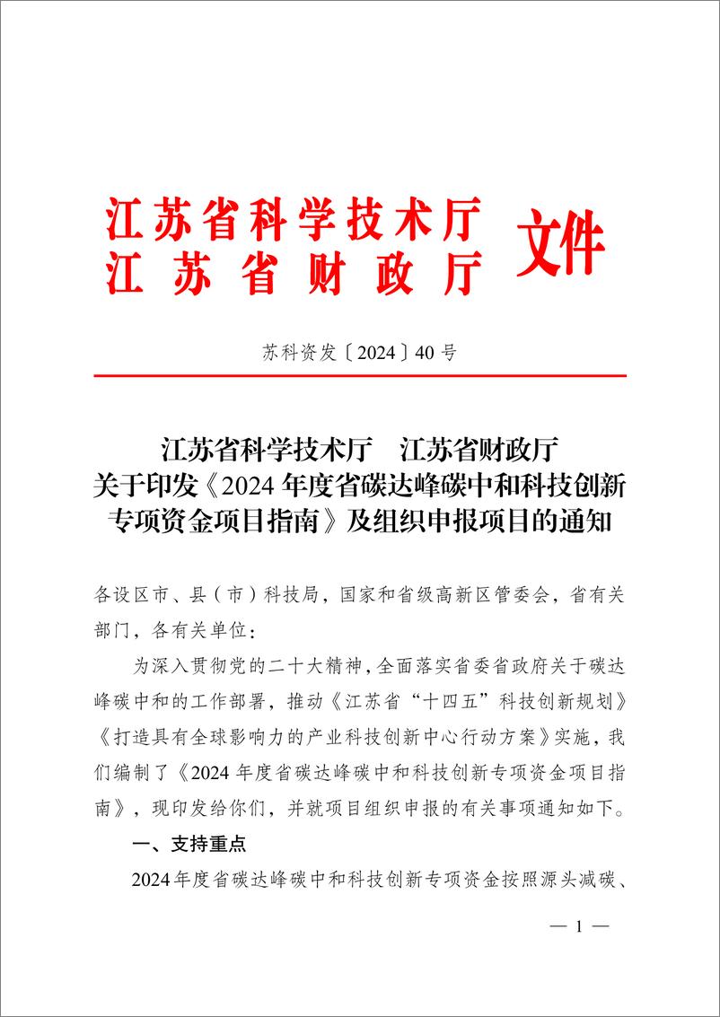 《【政策】江苏省2024年度省碳达峰碳中和科技创新专项资金项目指南》 - 第1页预览图