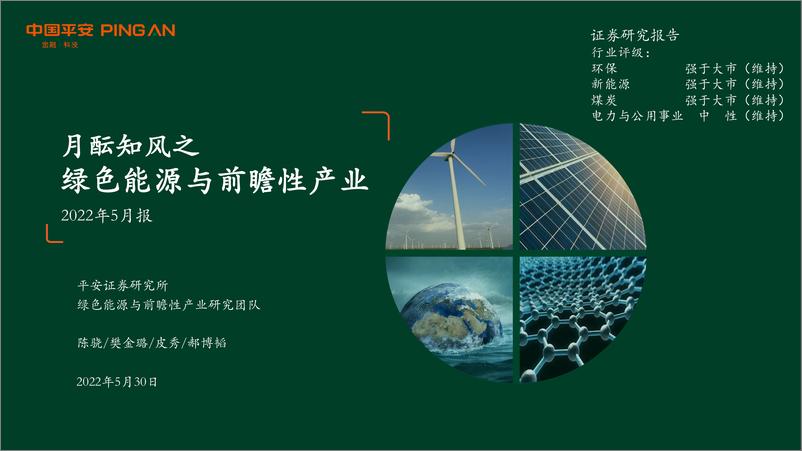 《月酝知风之绿色能源与前瞻性产业2022年5月报-20220530-平安证券-46页》 - 第1页预览图