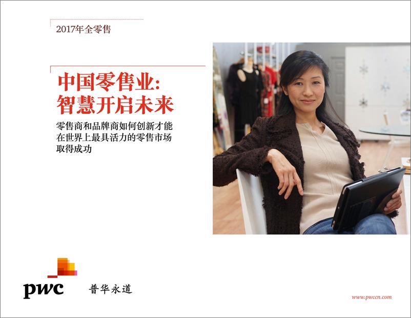 《中国零售业：智慧开启未来》 - 第1页预览图