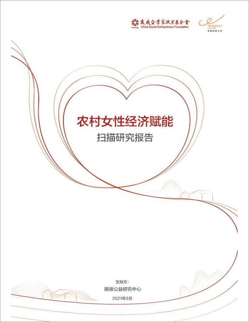 《中国乡村女性经济赋能扫描研究报告-47页》 - 第1页预览图