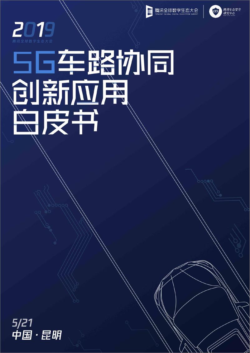 《腾讯-5G车路协同创新应用白皮书-2019.5-36页》 - 第1页预览图