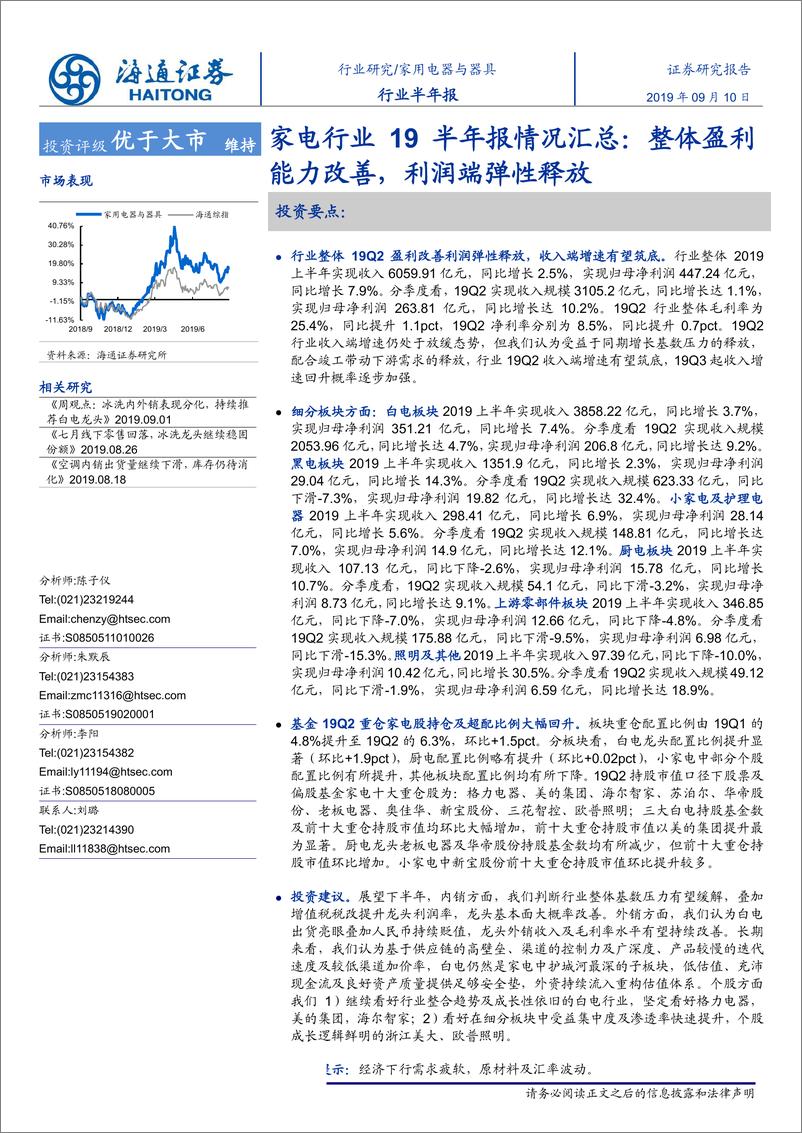 《家电行业19半年报情况汇总：整体盈利能力改善，利润端弹性释放-20190910-海通证券-20页》 - 第1页预览图