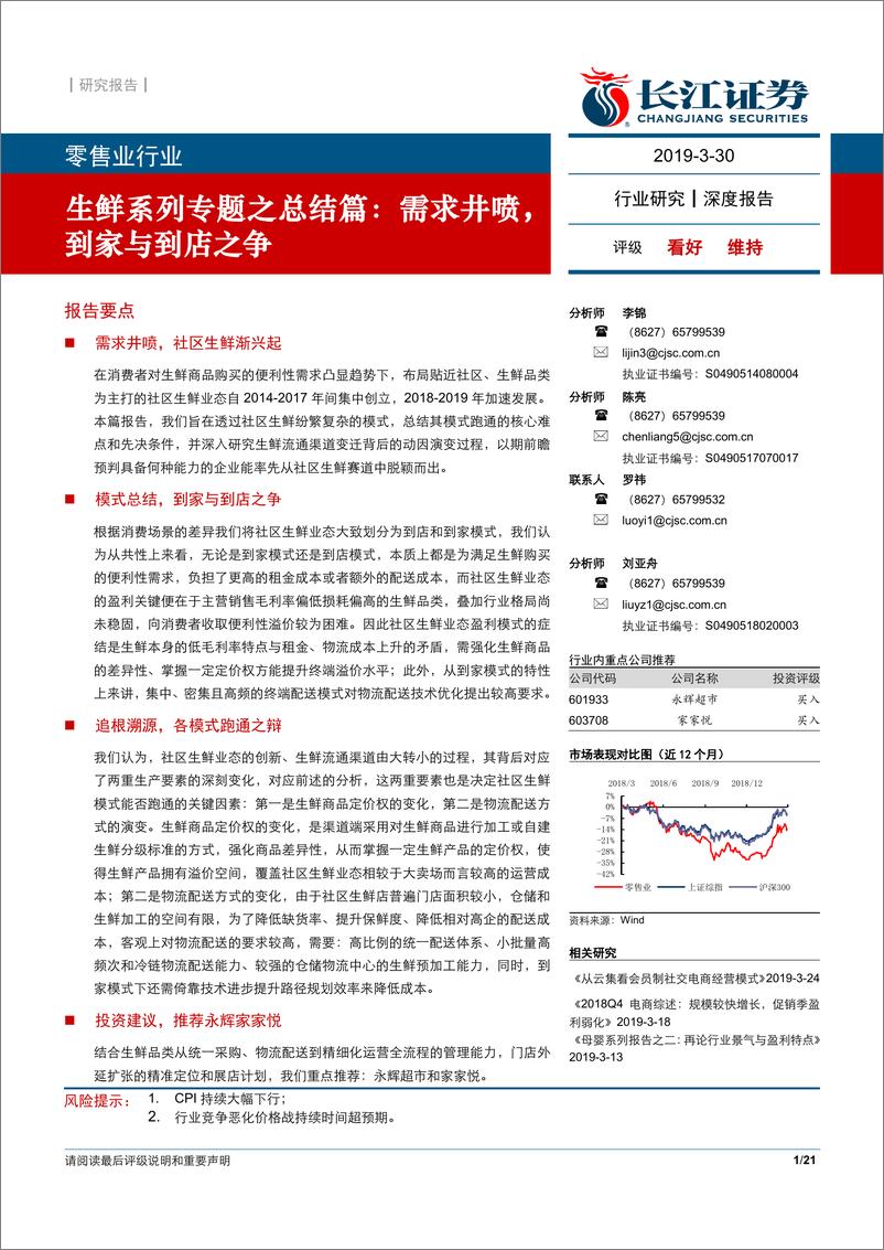 《零售行业生鲜系列专题之总结篇：需求井喷，到家与到店之争-20190330-长江证券-21页》 - 第1页预览图