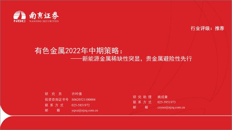 《有色金属行业2022年中期策略：新能源金属稀缺性突显，贵金属避险性先行-20220705-南京证券-28页》 - 第1页预览图