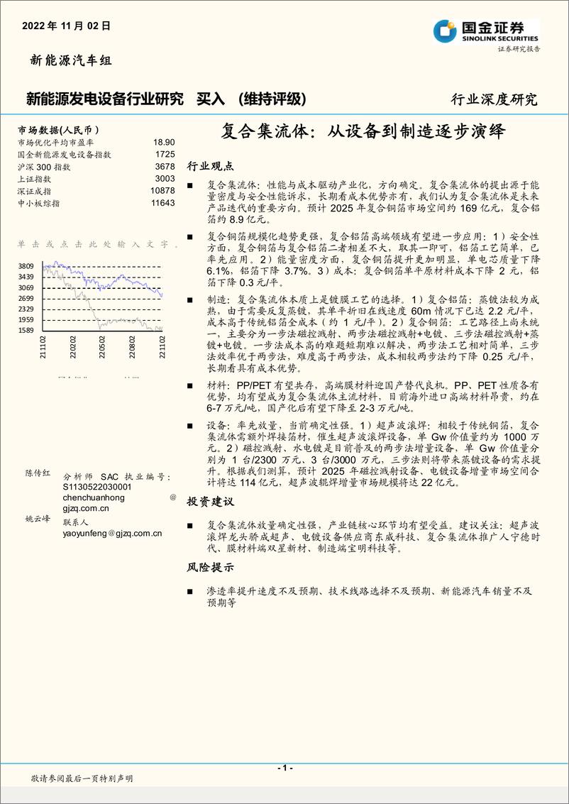 《新能源发电设备行业：复合集流体，从设备到制造逐步演绎-20221102-国金证券-20页》 - 第1页预览图