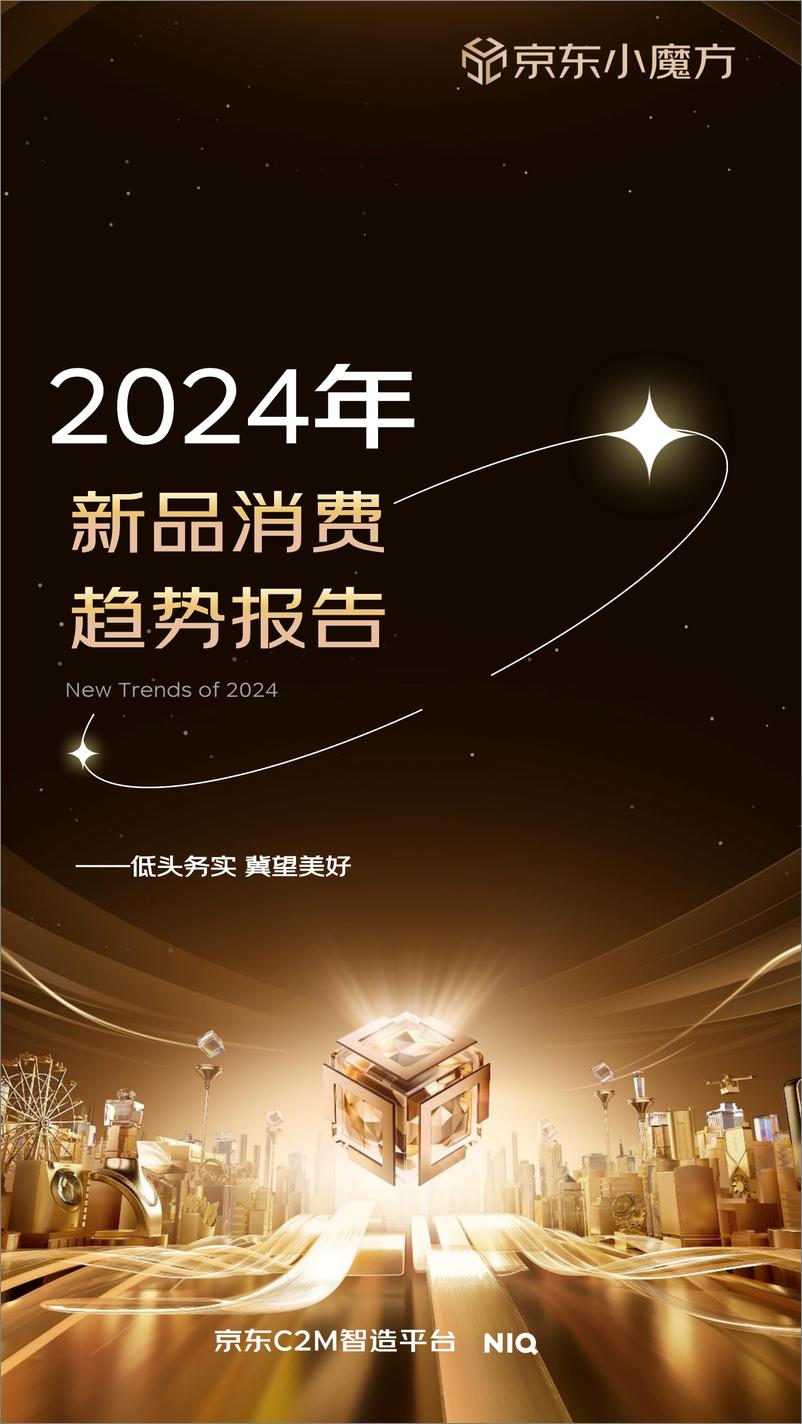 《2024年新品消费趋势报告-NIQ&京东小魔方》 - 第1页预览图
