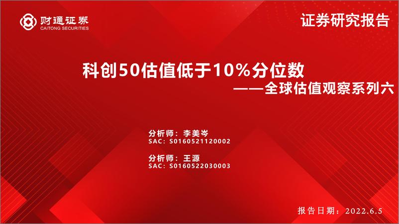 《全球估值观察系列六：科创50估值低于10%分位数-20220605-财通证券-28页》 - 第1页预览图