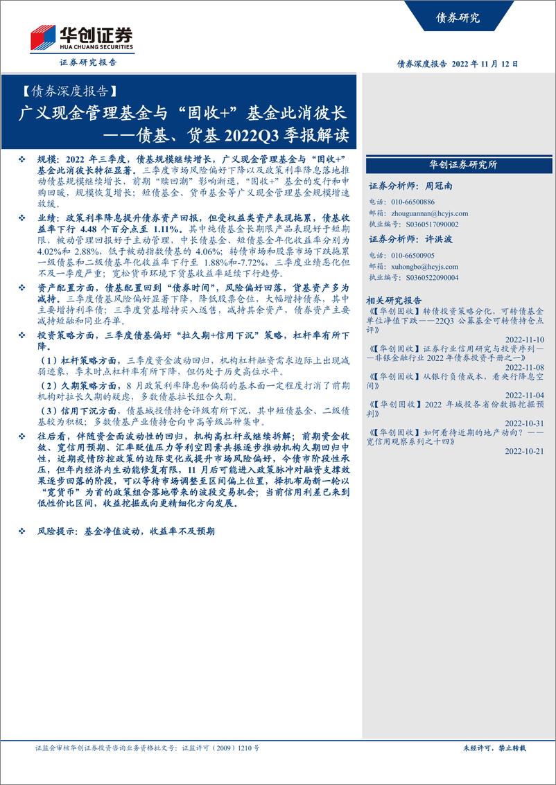 《【债券深度报告】债基、货基2022Q3季报解读：广义现金管理基金与“固收+”基金此消彼长-20221112-华创证券-30页》 - 第1页预览图