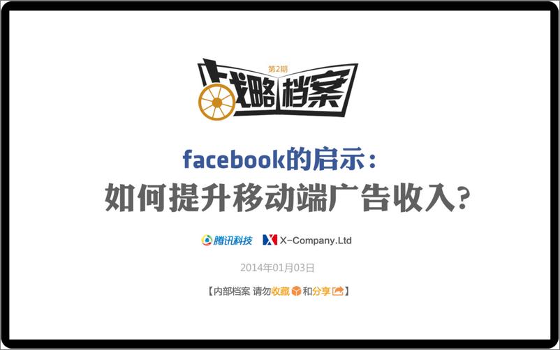 《战略档案第二期：跟FB学习移动广告创收秘笈》 - 第1页预览图