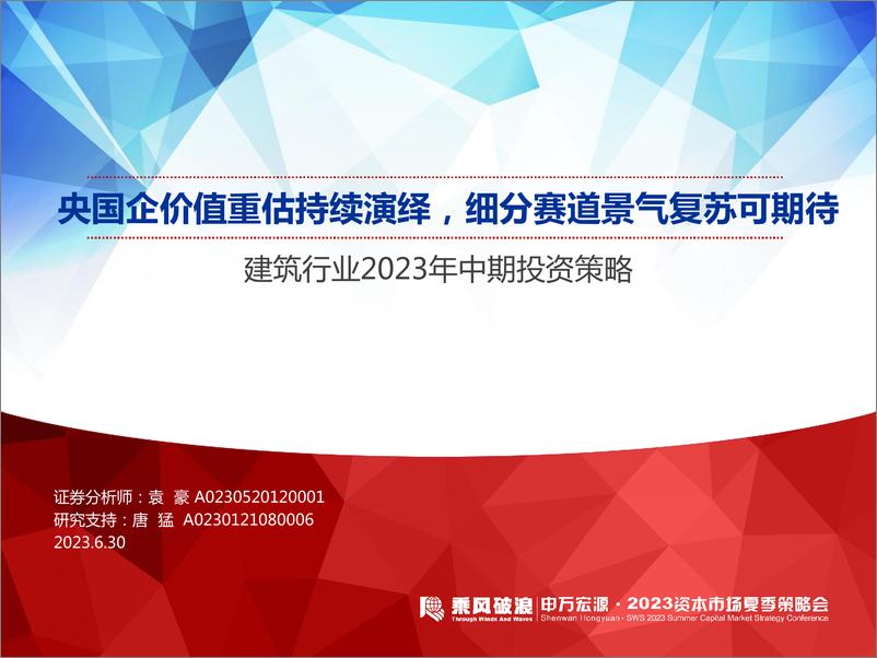 《建筑行业2023年中期投资策略：央国企价值重估持续演绎，细分赛道景气复苏可期待-20230630-申万宏源-54页》 - 第1页预览图