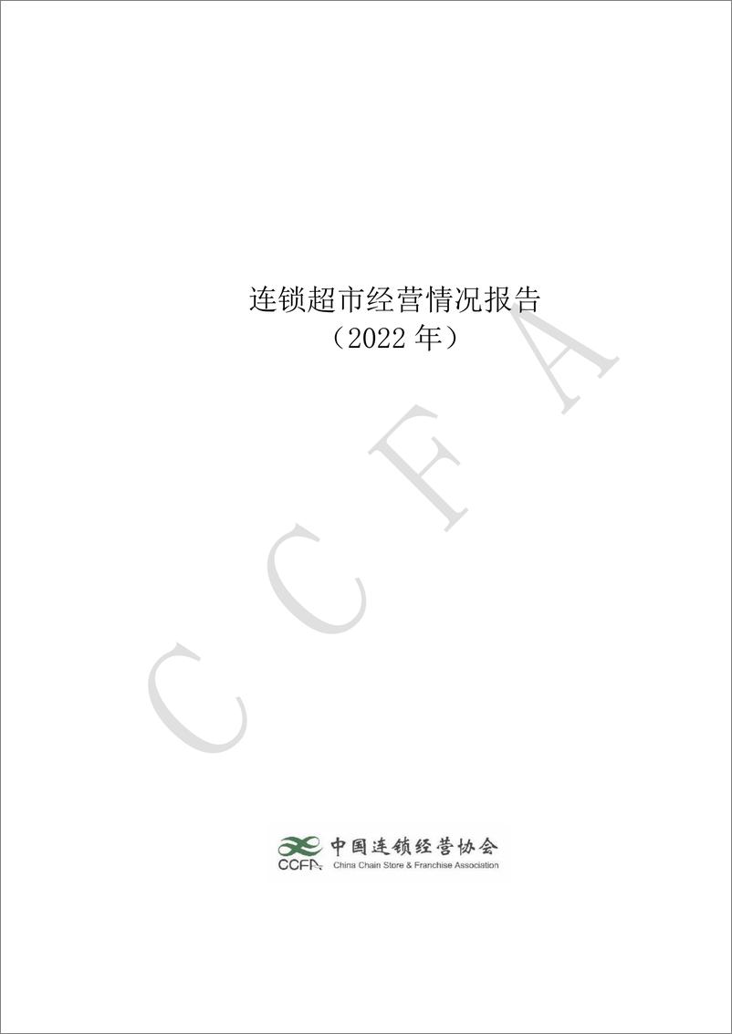 《中国连锁经营协会-连锁超市经营情况报告（2022）-2022-48页》 - 第1页预览图