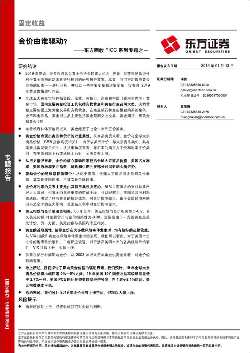 《东方固收FICC系列专题之一：金价由谁驱动？-20190113-东方证券-28页》 - 第1页预览图