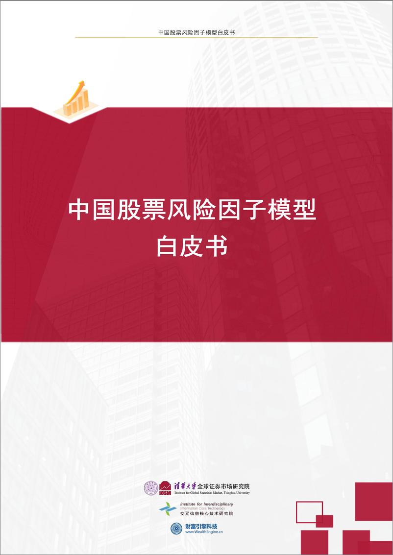 《2023中国股票风险因子模型白皮书-73页》 - 第1页预览图