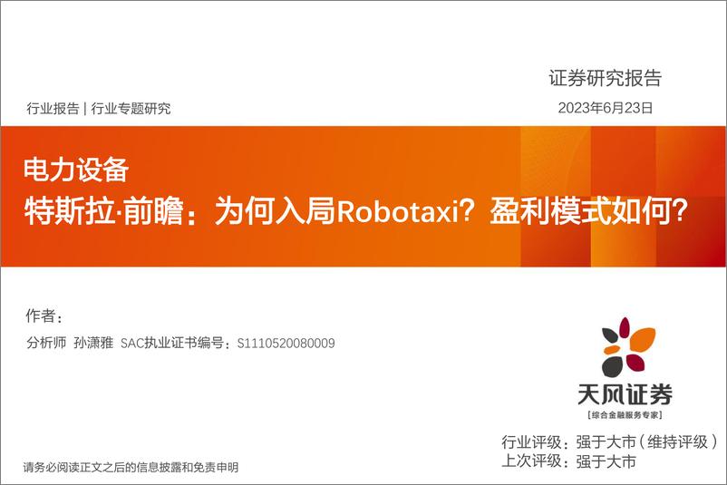 《电力设备行业专题研究：特斯拉·前瞻，为何入局Robotaxi？盈利模式如何？-20230623-天风证券-17页》 - 第1页预览图