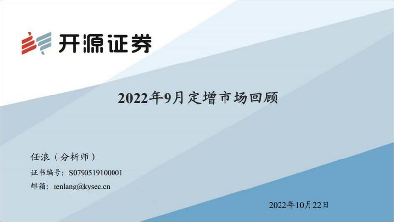 《2022年9月定增市场回顾-20221022-开源证券-30页》 - 第1页预览图