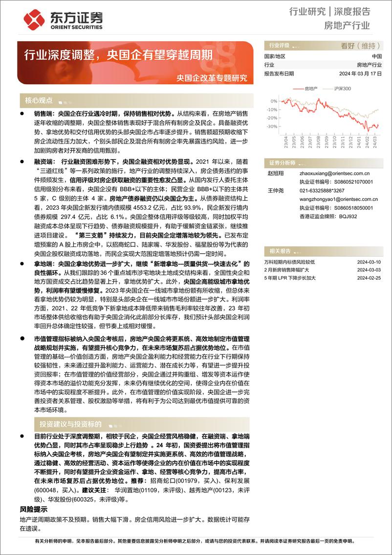 《房地产行业：央国企改革专题研究-行业深度调整，央国企有望穿越周期》 - 第1页预览图