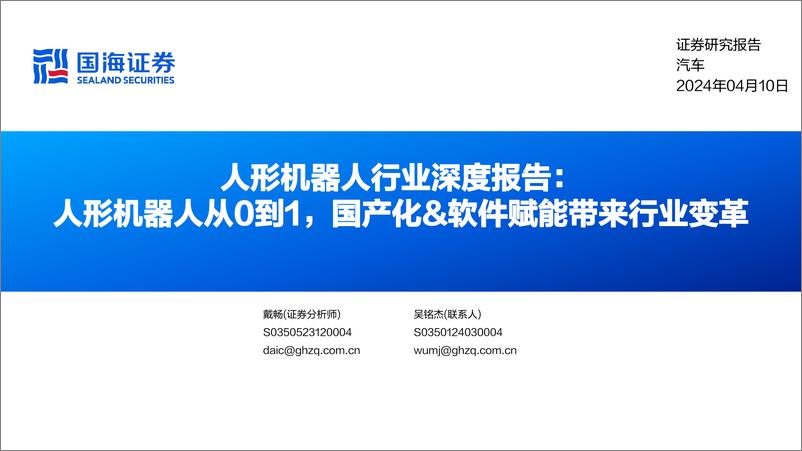 《人形机器人行业深度报告：人形机器人从0到1，国产化%26软件赋能带来行业变革-240410-国海证券-49页》 - 第1页预览图