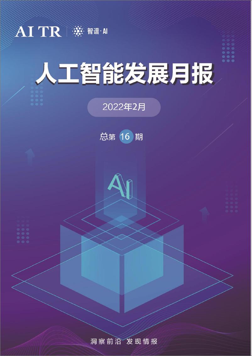 《AMiner-人工智能发展月报2022年2月-30页》 - 第1页预览图