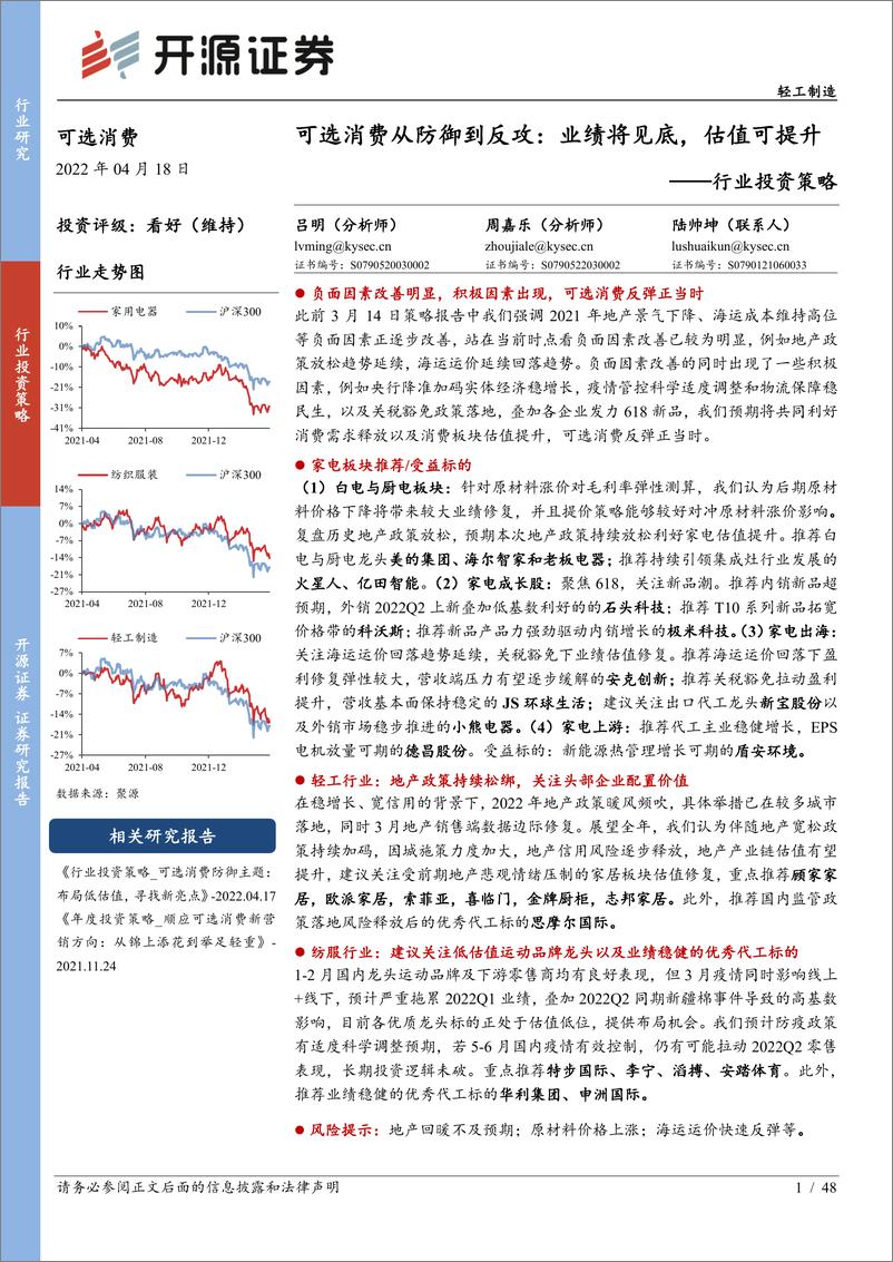 《可选消费行业投资策略：可选消费从防御到反攻，业绩将见底，估值可提升-20220418-开源证券-48页》 - 第1页预览图