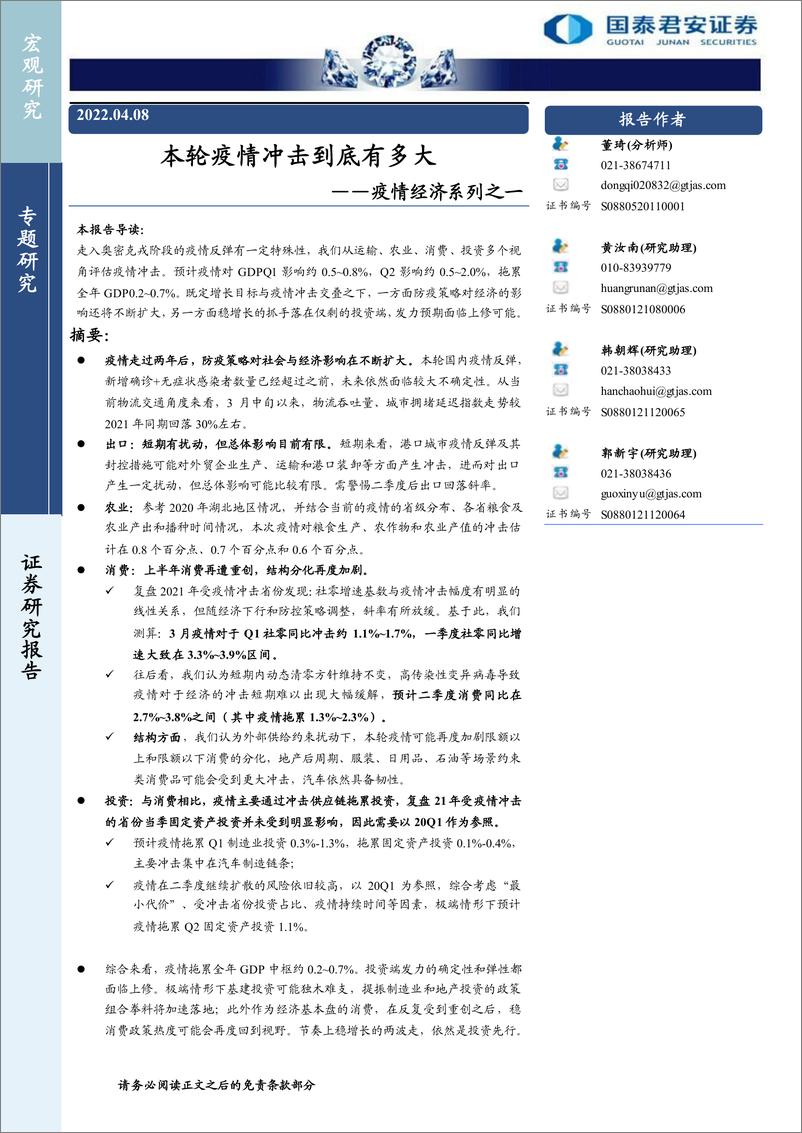 《疫情经济系列之一：本轮疫情冲击到底有多大-20220408-国泰君安-18页》 - 第1页预览图