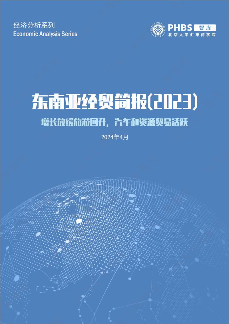 《2023年东南亚经贸简报（2023）-PHBS-2024.4-29页》 - 第1页预览图