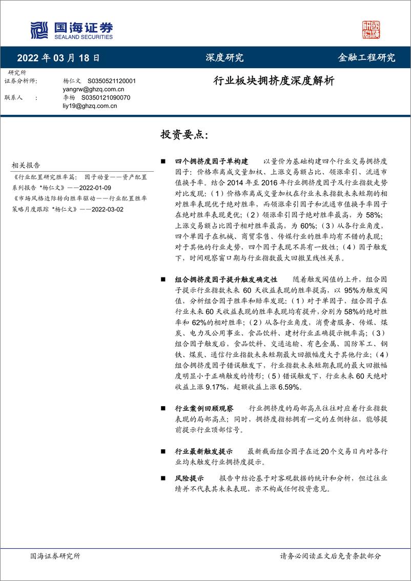 《行业板块拥挤度深度解析-20220318-国海证券-30页》 - 第1页预览图