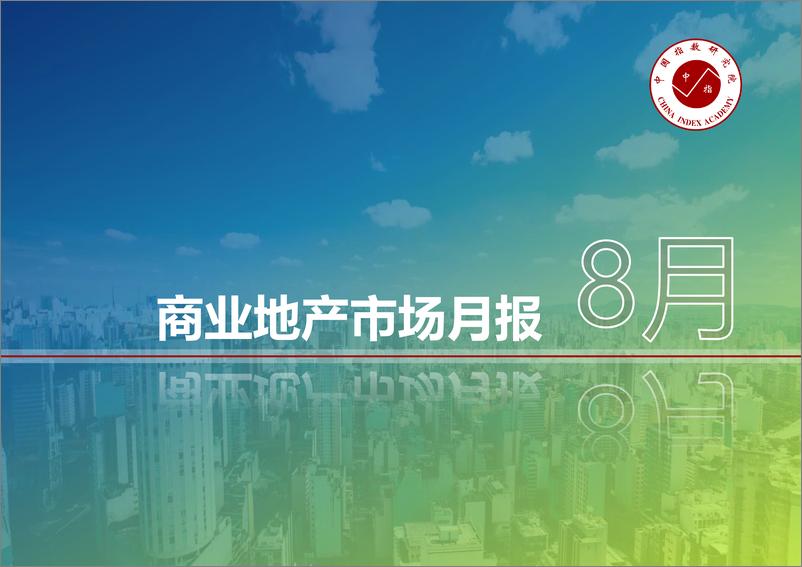 《中指-商业地产市场月度报告（2019年8月）-2019.8-34页》 - 第1页预览图