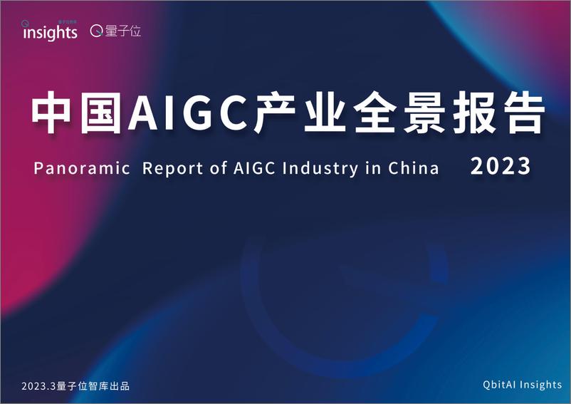 《中国AIGC产业全景报告——量子位智库 》 - 第1页预览图