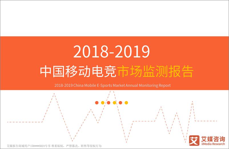 《艾媒-2018-2019中国移动电竞市场监测报告-2019.1-38页》 - 第1页预览图