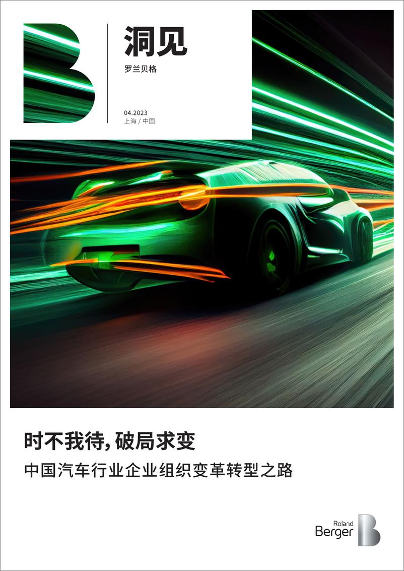 《中国汽车行业企业组织变革转型之路-2023.04-21页》 - 第1页预览图