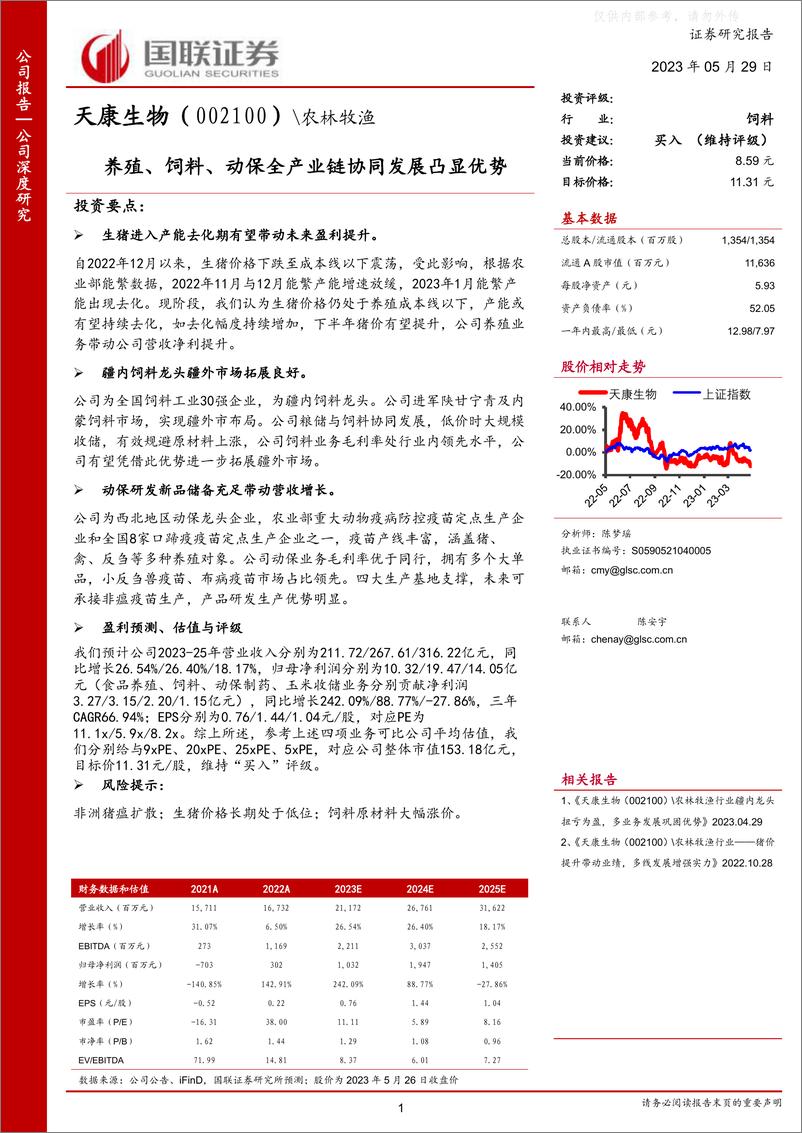 《国联证券-天康生物(002100)养殖、饲料、动保全产业链协同发展凸显优势-230529》 - 第1页预览图