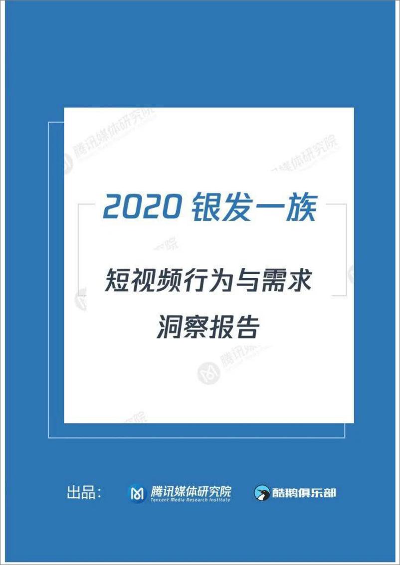 《2020“银发一族”短视频洞察报告-腾讯媒体研究院-202008》 - 第1页预览图