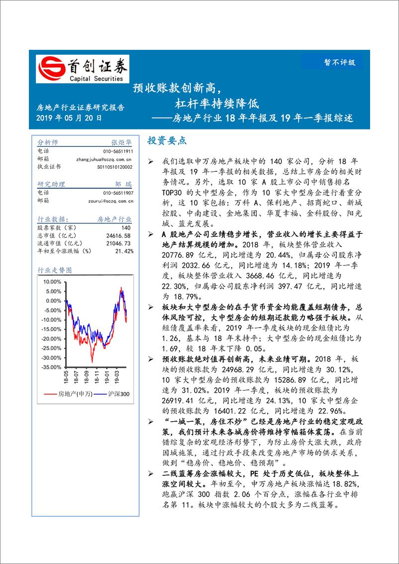 《房地产行业18年年报及19年一季报综述：预收账款创新高，杠杆率持续降低-20190520-首创证券-13页》 - 第1页预览图