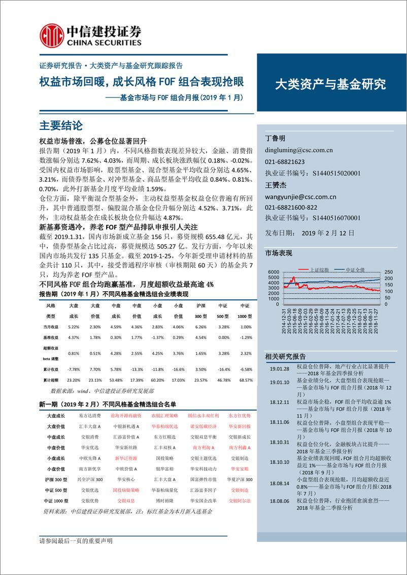 《基金市场与FOF组合月报（2019年1月）：权益市场回暖，成长风格FOF组合表现抢眼-20190212-中信建投-21页》 - 第1页预览图