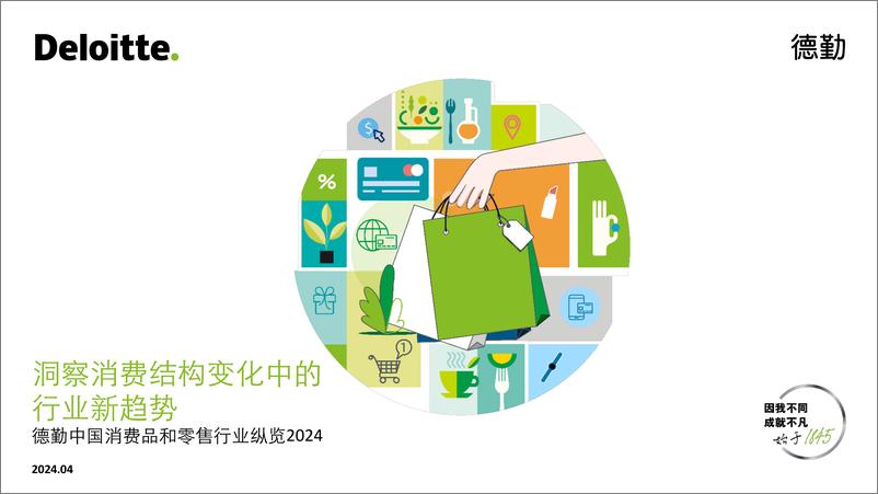 《中国消费品和零售行业纵览2024：洞察消费结构变化中的行业新趋势-德勤中国-2024.4-53页》 - 第1页预览图