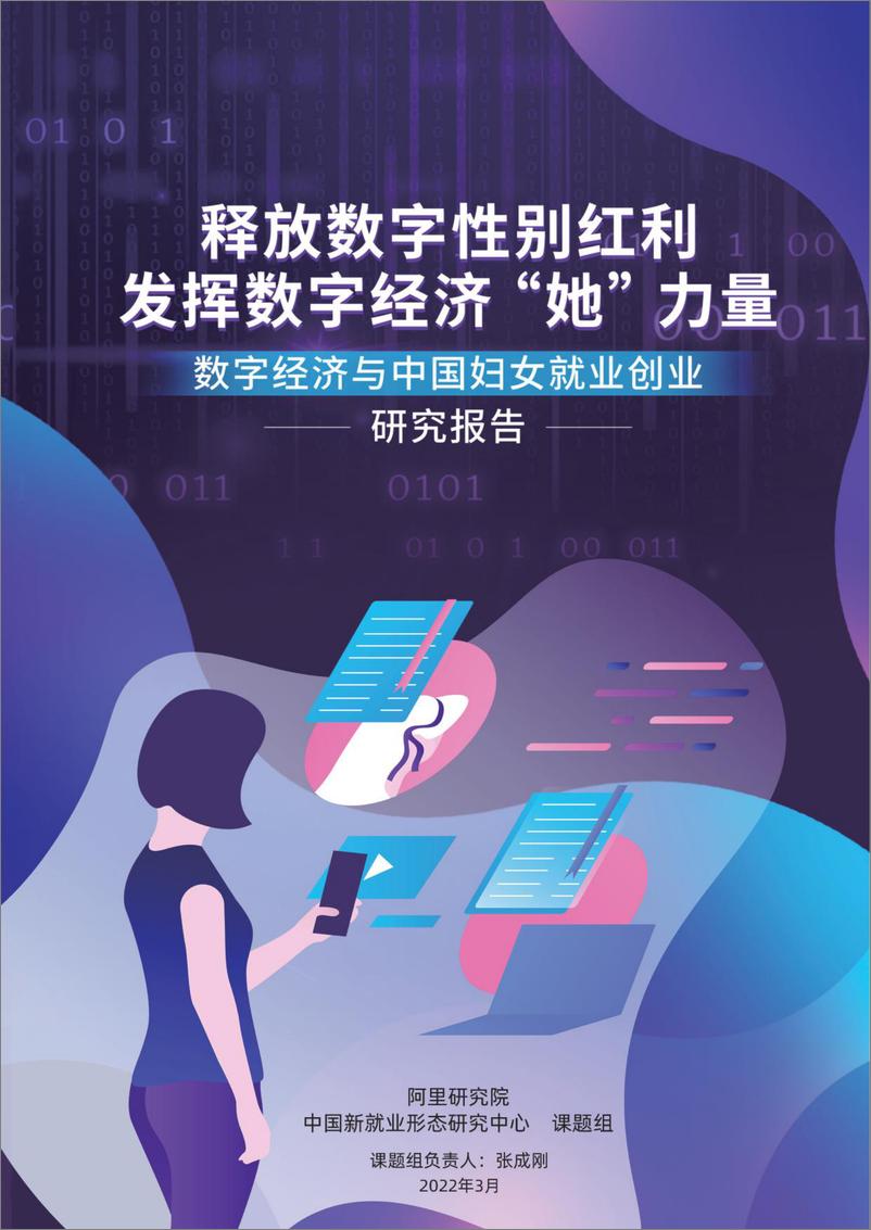 《20220309-阿里-数字经济与中国妇女就业创业研究报告-74页》 - 第1页预览图