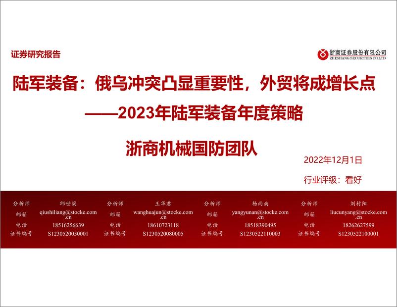 《2023年陆军装备行业年度策略：俄乌冲突凸显重要性，外贸将成增长点-20221201-浙商证券-20页》 - 第1页预览图