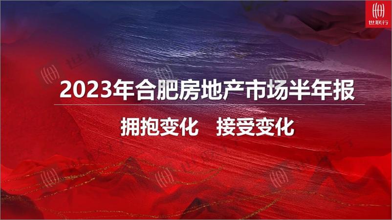 《2023年合肥房地产市场半年报-72页》 - 第1页预览图