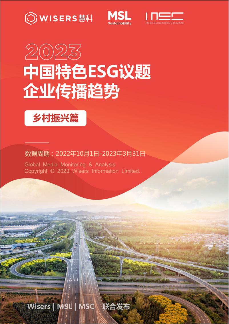 《2023中国特色ESG议题企业传播趋势（乡村振兴篇）-18页》 - 第1页预览图