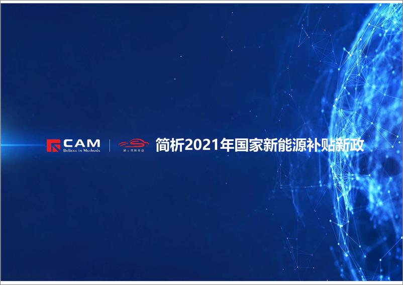 《CAM-简析2021年国家新能源补贴新政-2021.1-11页》 - 第1页预览图