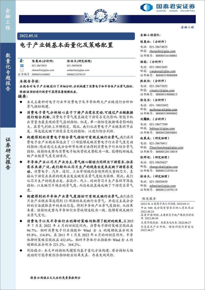 《电子产业链基本面量化及策略配置-20220511-国泰君安-25页》 - 第1页预览图