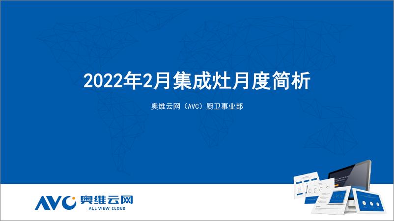 《【家电月报】2022年2月集成灶月度简析-12页》 - 第1页预览图