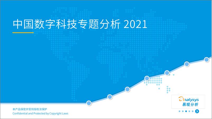 《易观分析-中国数字科技专题分析2021-2021.6-55页》 - 第1页预览图