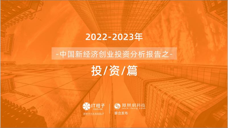 《2022年中国新经济公司投融资交易报告（2023.02）》 - 第1页预览图