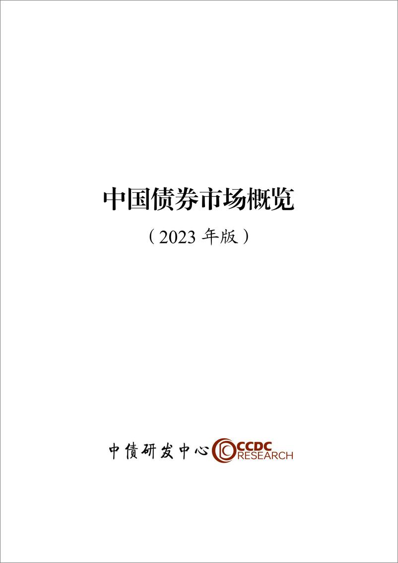 《中国债券市场概览（2023年版）-中债研发中心-2023-163页》 - 第1页预览图