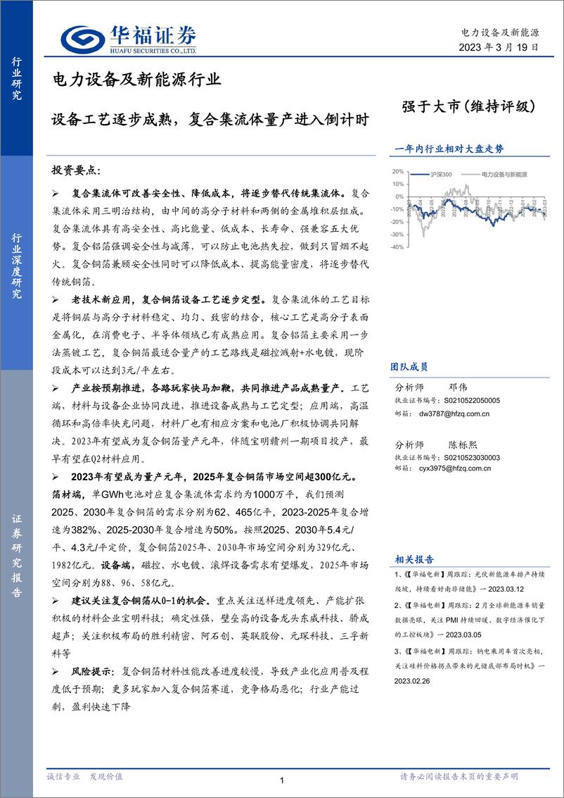 《电力设备及新能源行业：设备工艺逐步成熟，复合集流体量产进入倒计时-20230319-华福证券-33页》 - 第1页预览图