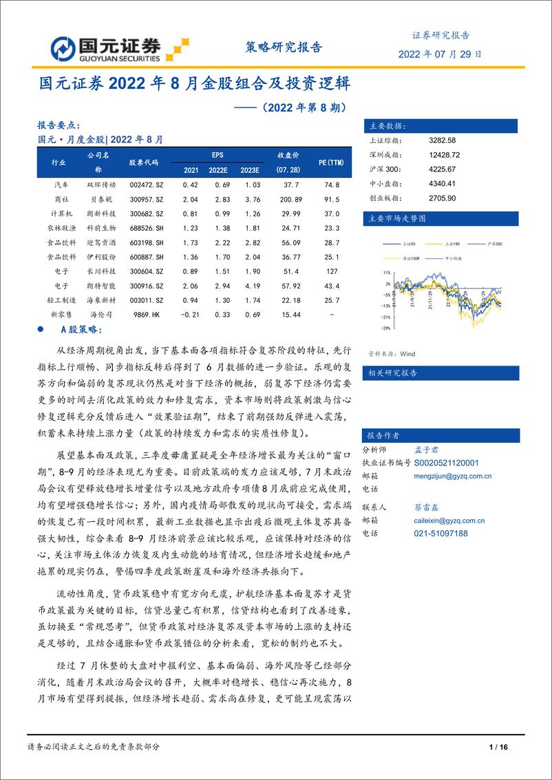 《2022年8月金股组合及投资逻辑（2022年第8期）-20220729-国元证券-16页》 - 第1页预览图