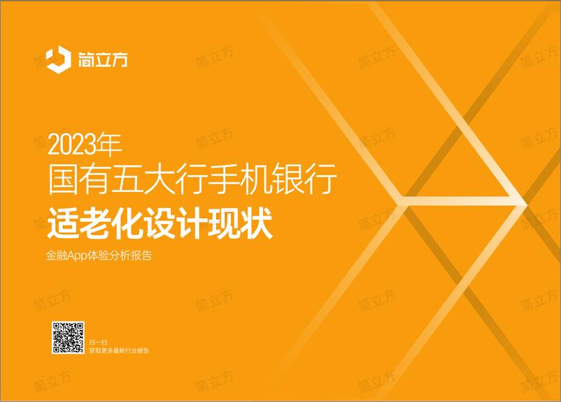 《2023年国有五大行手机银行适老化设计现状（金融APP体验分析报告）-34页》 - 第1页预览图